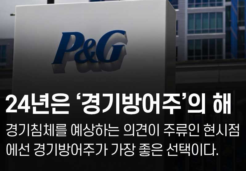 P&G전망