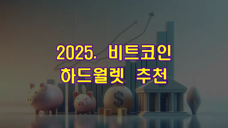 2025. 비트코인 하드월렛 추천