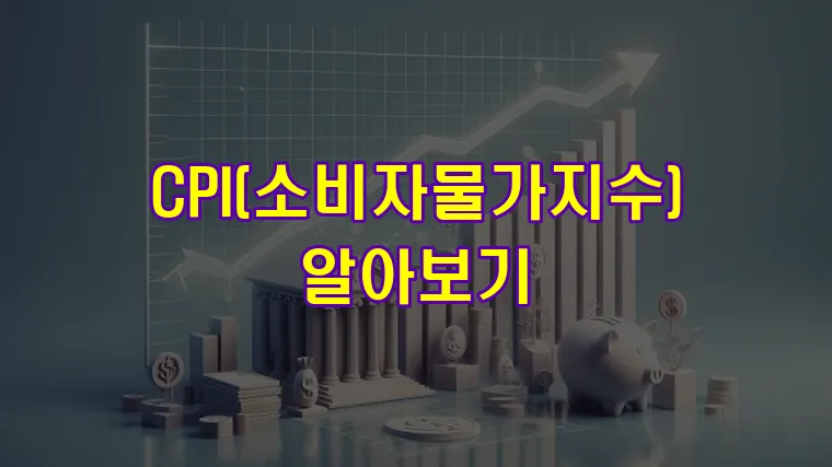 CPI 소비자물가지수 알아보기