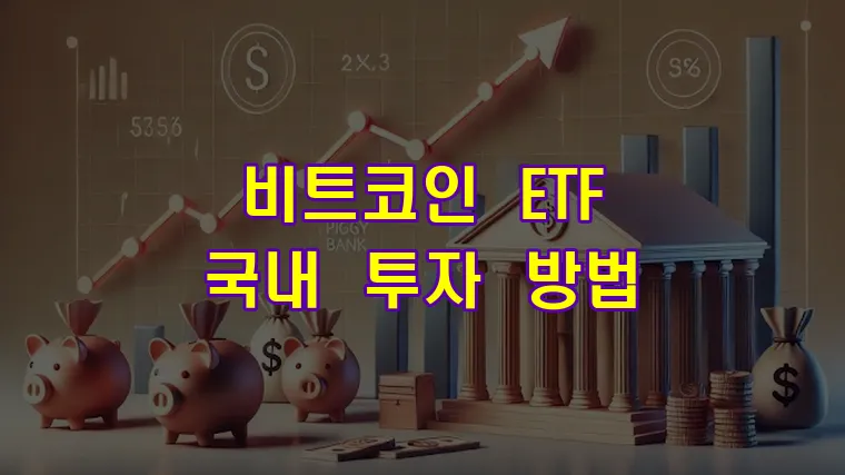 비트코인 ETF 국내 투자 방법
