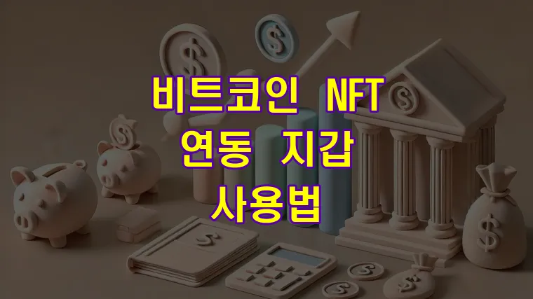 비트코인_NFT_연동_지갑_사용법