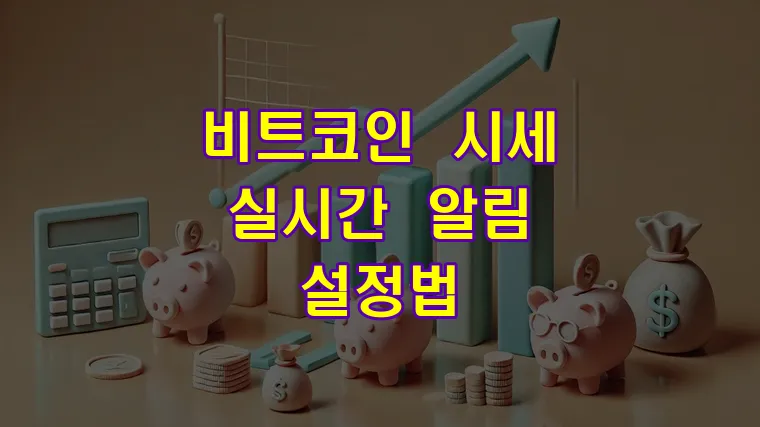 비트코인 시세 실시간 알림 설정법