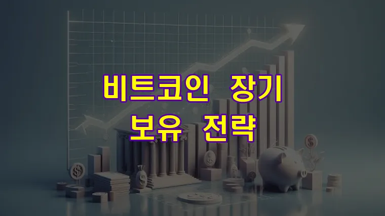 비트코인 장기 보유 전략