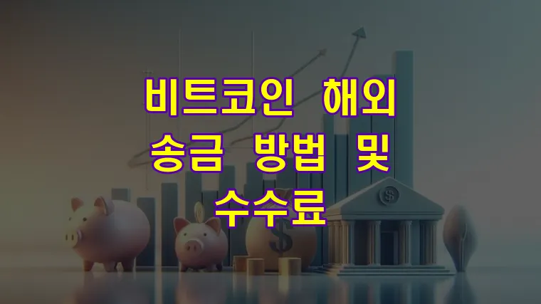 비트코인_해외_송금_방법_및_수수료