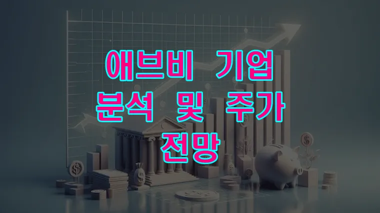 애브비 기업 분석 및 주가 전망