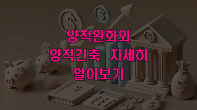 양적완화와 양적긴축 자세히 알아보기