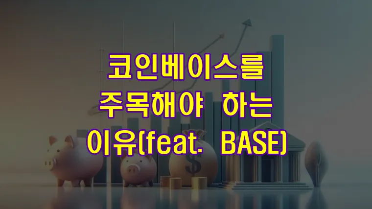 코인베이스를 주목해야 하는 이유