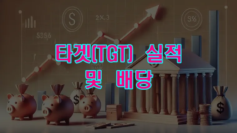 타겟(TGT) 실적 및 배당