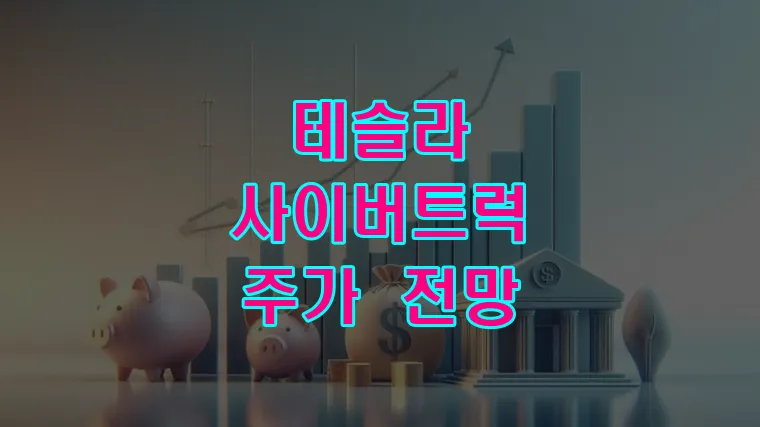 테슬라 사이버트럭 주가 전망