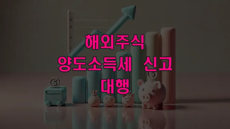 해외주식 양도소득세 신고 대행