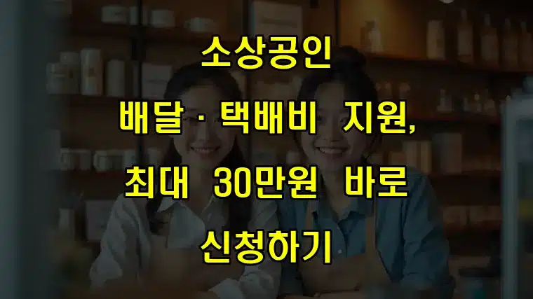 소상공인 배달·택배비 지원, 최대 30만원 바로 신청하기