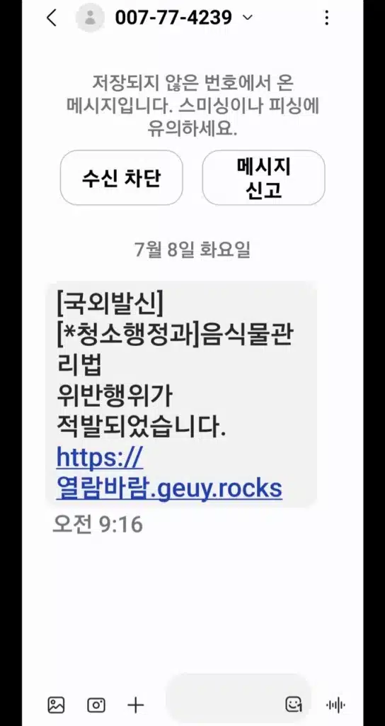 스미싱문자