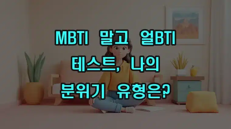 MBTI_말고_얼BTI_테스트,_나의_분위기_유형은