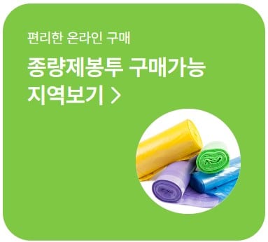 종량제봉투 온라인 구매