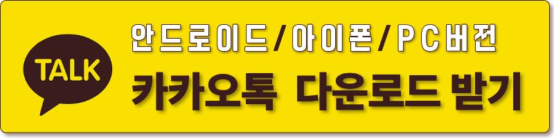 (카카오톡)다운로드