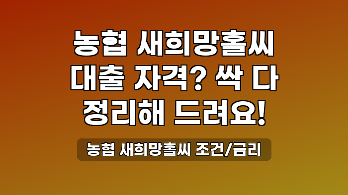 농협 새희망홀씨 조건/금리