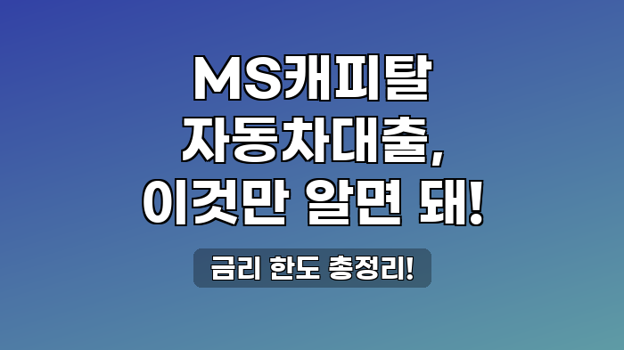 금리 한도 총정리!