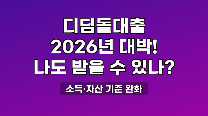 소득·자산 기준 완화