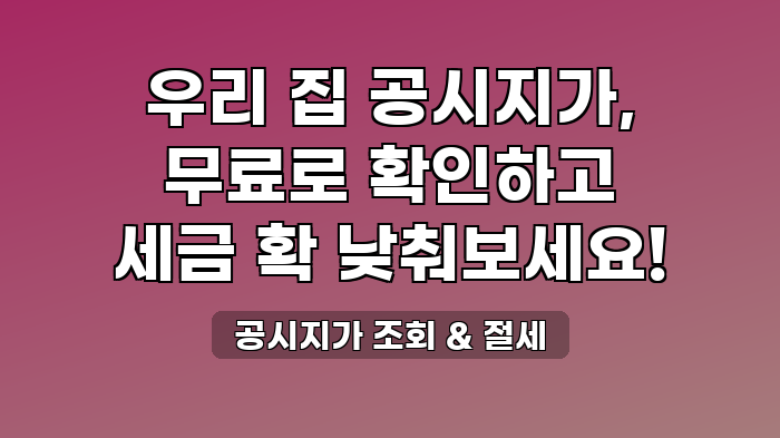 공시지가 조회 & 절세