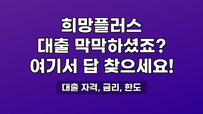 대출 자격, 금리, 한도