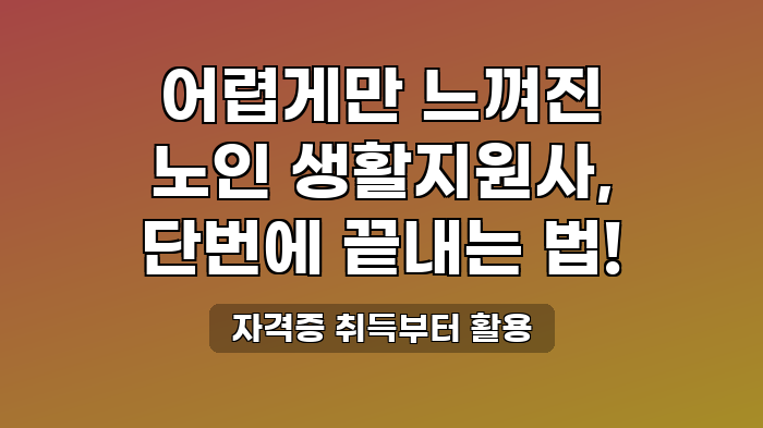 자격증 취득부터 활용