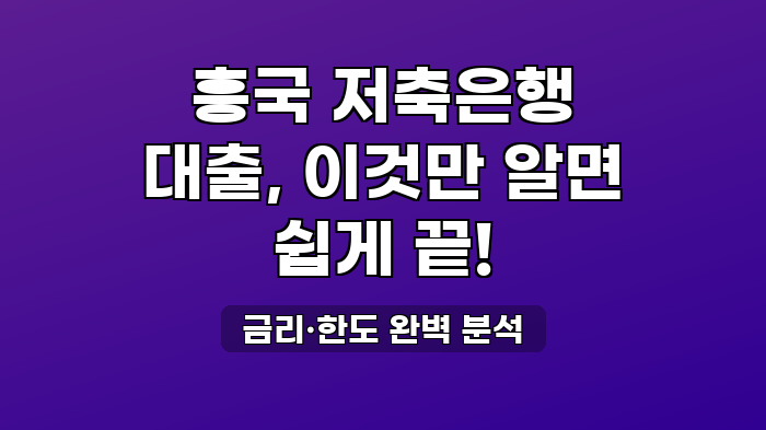 금리·한도 완벽 분석