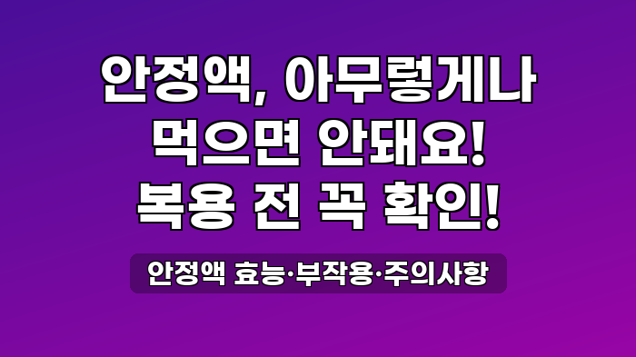 안정액 효능·부작용·주의사항