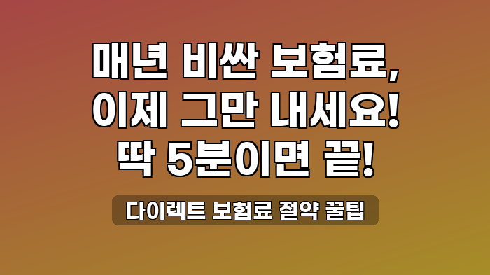 다이렉트 보험료 절약 꿀팁
