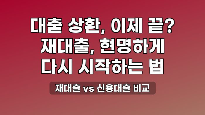 재대출 vs 신용대출 비교